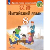 Китайский язык. 8 класс. Учебник. Второй иностранный. ФП 