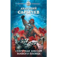 Секретная миссия боевого пловца 