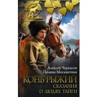 Конь рыжий. Сказания о людях тайги