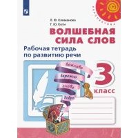 Волшебная сила слов. 3 класс. Рабочая тетрадь по развитию речи. 