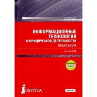 Информационные технологии в юридической деятельности + еПриложение. (Бакалавриат). Практикум 