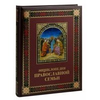 Энциклопедия православной семьи 