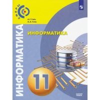 Информатика. 11 класс. Учебник. Базовый уровень 