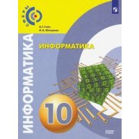Информатика. 10 класс. Учебник. Базовый уровень 