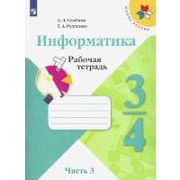Информатика. 3-4 классы. Рабочая тетрадь. В 3-х частях. Часть 3 