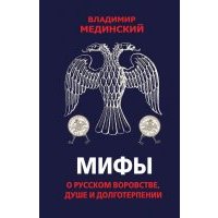 Мифы о русском воровстве, душе и долготерпении 
