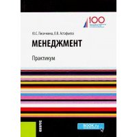 Менеджмент. Практикум (баклавриат). Учебное пособие 