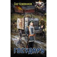 Государь 