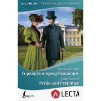 Гордость и предубеждение = Pride and Prejudice 