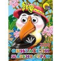 Книга с глазками "Обитатели жарких стран" 