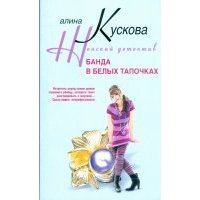 Банда в белых тапочках 