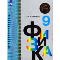 Физика. 9 класс. Учебник 