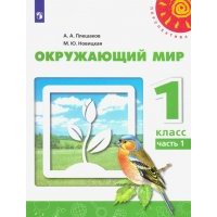 Окружающий мир. 1 класс. Учебник. В 2-х частях. 