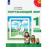 Окружающий мир. 1 класс. Учебник. В 2-х частях. 