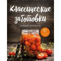 Классические заготовки. Из овощей, фруктов, ягод 