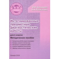 Интегрированные предметные диагностические работы. 1 класс. Методическое пособие. 