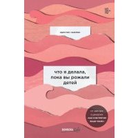 Что я делала, пока вы рожали детей 