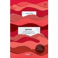 Дикая. Опасное путешествие как способ обрести себя 