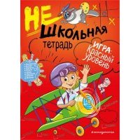 Нешкольная тетрадь. Красный уровень