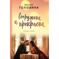 Вооружена и прекрасна 