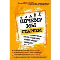 Почему мы стареем. Научные знания о том, как наш организм стареет, почему это происходит... 