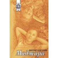 Маджара. Сборник