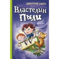 Властелин Пыли