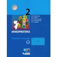 Информатика. 2 класс. Рабочая тетрадь. В 2-х частях. Часть 1. 