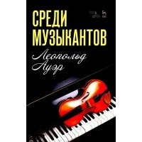 Среди музыкантов. Учебное пособие 