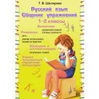 Русский язык. 1-2 классы. Сборник упражнений. 