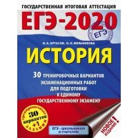 ЕГЭ-20. История. 30 тренировочных вариантов экзаменационных работ 