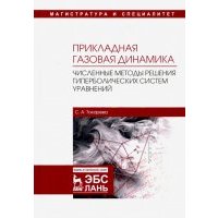 Прикладная газовая динамика. Численные методы решения гиперболических систем уравнений. Учебное пос. 