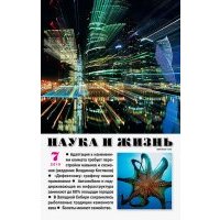 Журнал "Наука и жизнь" № 07. 2019 