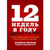 12 недель в году. Рабочая тетрадь. Как за 12 недель сделать больше, чем другие успевают за 12 месяц. 