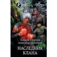 Наследник клана 