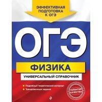ОГЭ. Физика. Универсальный справочник