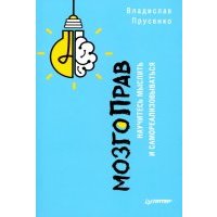МозгоПрав. Научитесь мыслить и самореализовываться 