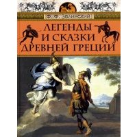 Легенды и сказки Древней Греции 