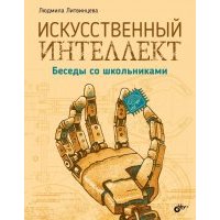 Искусственный интеллект. Беседы со школьниками 
