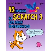 42 проекта на Scratch 3 для юных программистов 
