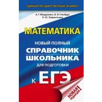 ЕГЭ. Математика. Новый полный справочник школьника для подготовки к ЕГЭ 