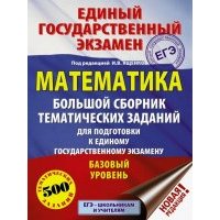 ЕГЭ Математика. Большой сборник тематических заданий для подготовки к ЕГЭ. Базовый уровень 