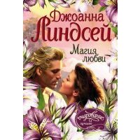Магия любви 