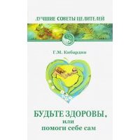 Будьте здоровы, или Помоги себе сам