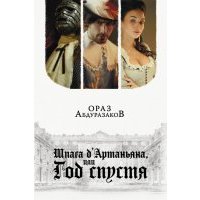 Шпага д'Артаньяна, или Год спустя