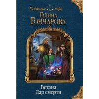 Ветана. Дар смерти 