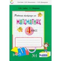 Математика. 4 класс. Рабочая тетрадь. В 2-х частях. 