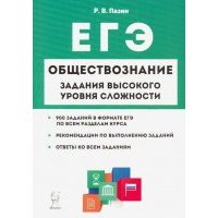 ЕГЭ Обществознание. 10-11 классы. Задания высокого уровня сложности 