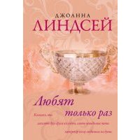 Любят только раз 