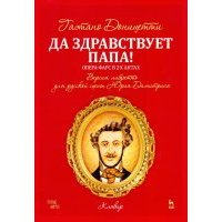 Да здравствует папа! Опера-фарс в 2-х актах на либретто композитора по комедиям А. Сографи. Ноты 